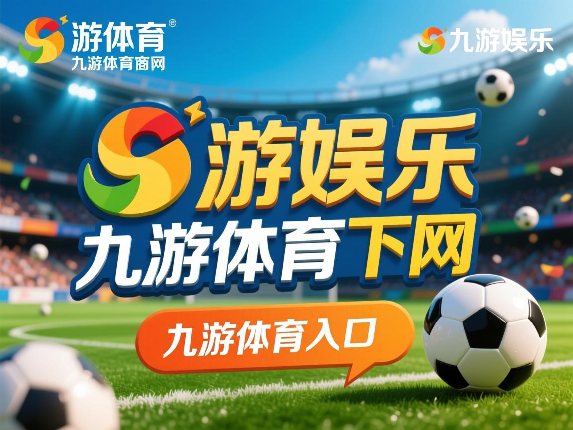 九游体育官网入口-快船成功逆转爵士，系列赛-平