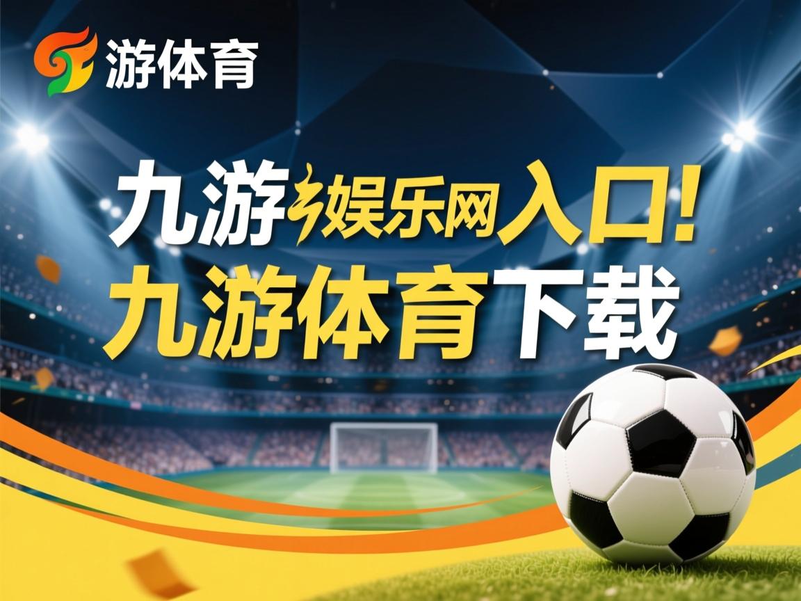 九游娱乐-江苏男篮逆袭成功，振奋人心