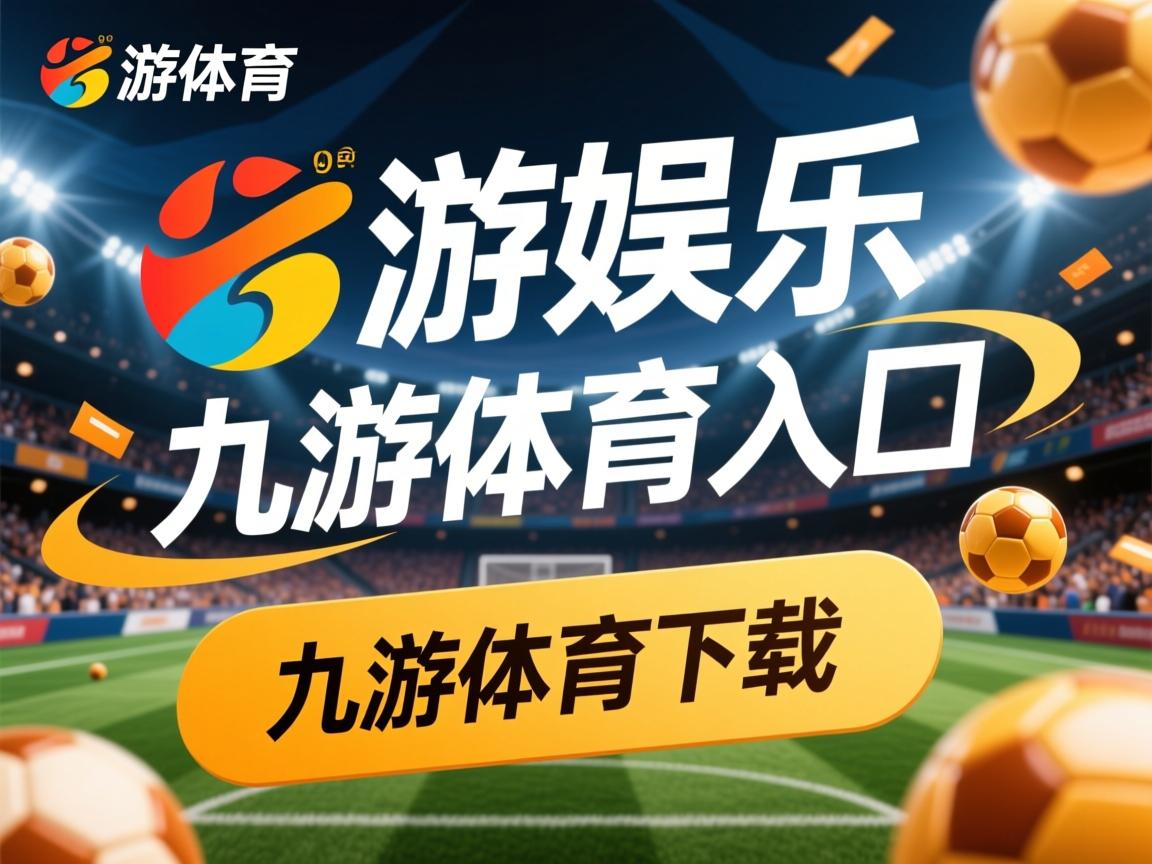 九游娱乐官方平台-篮狐客场击败狼队，全队出击表现稳定