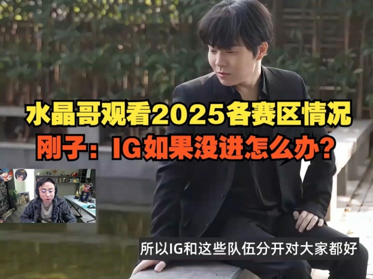 九游官网水晶哥看2025各赛区情况：SofM带蛇蛇去越南怎么不带我？