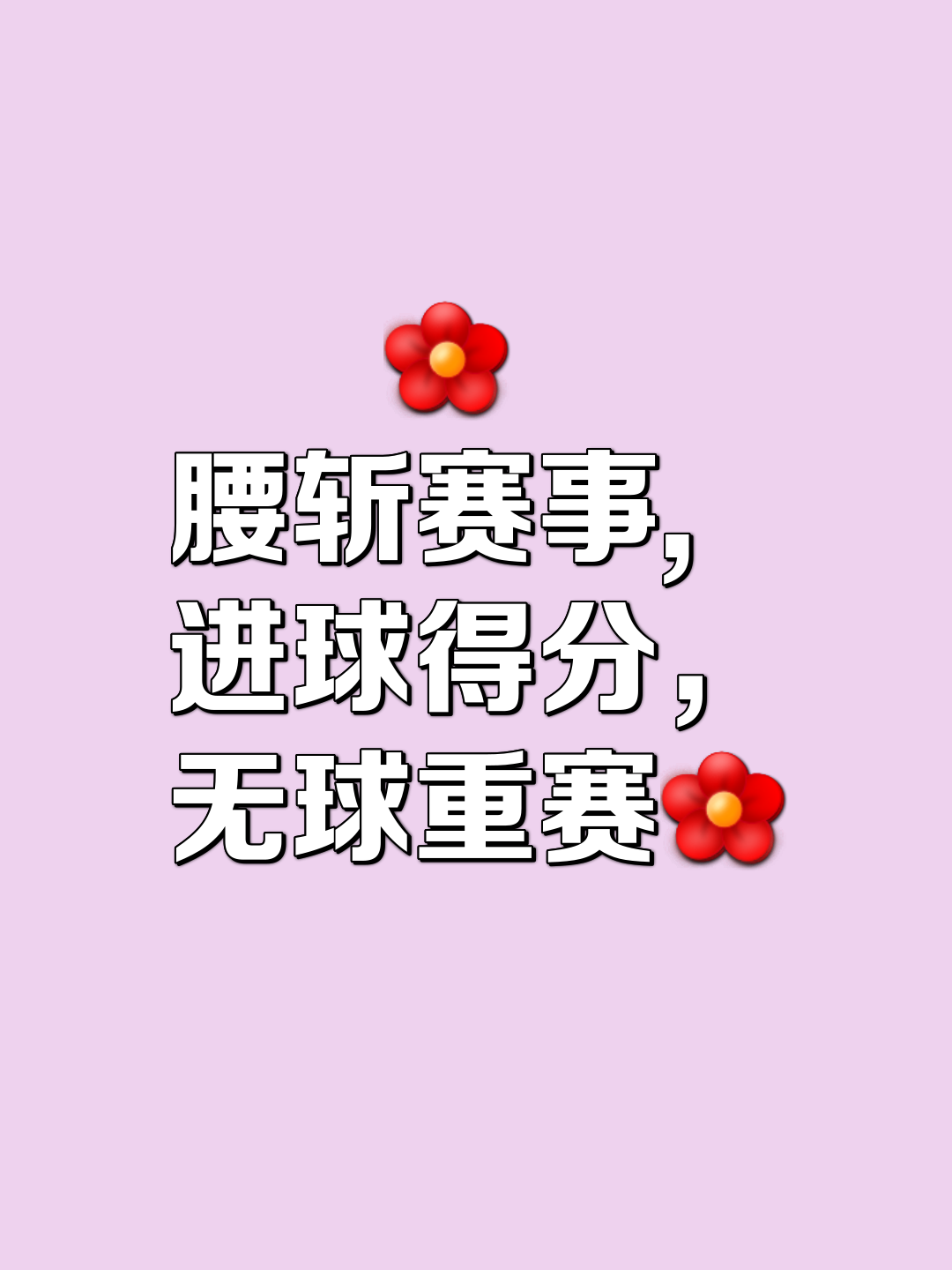 九游娱乐官方-胜负难断的紧凑比赛，双方互不相让