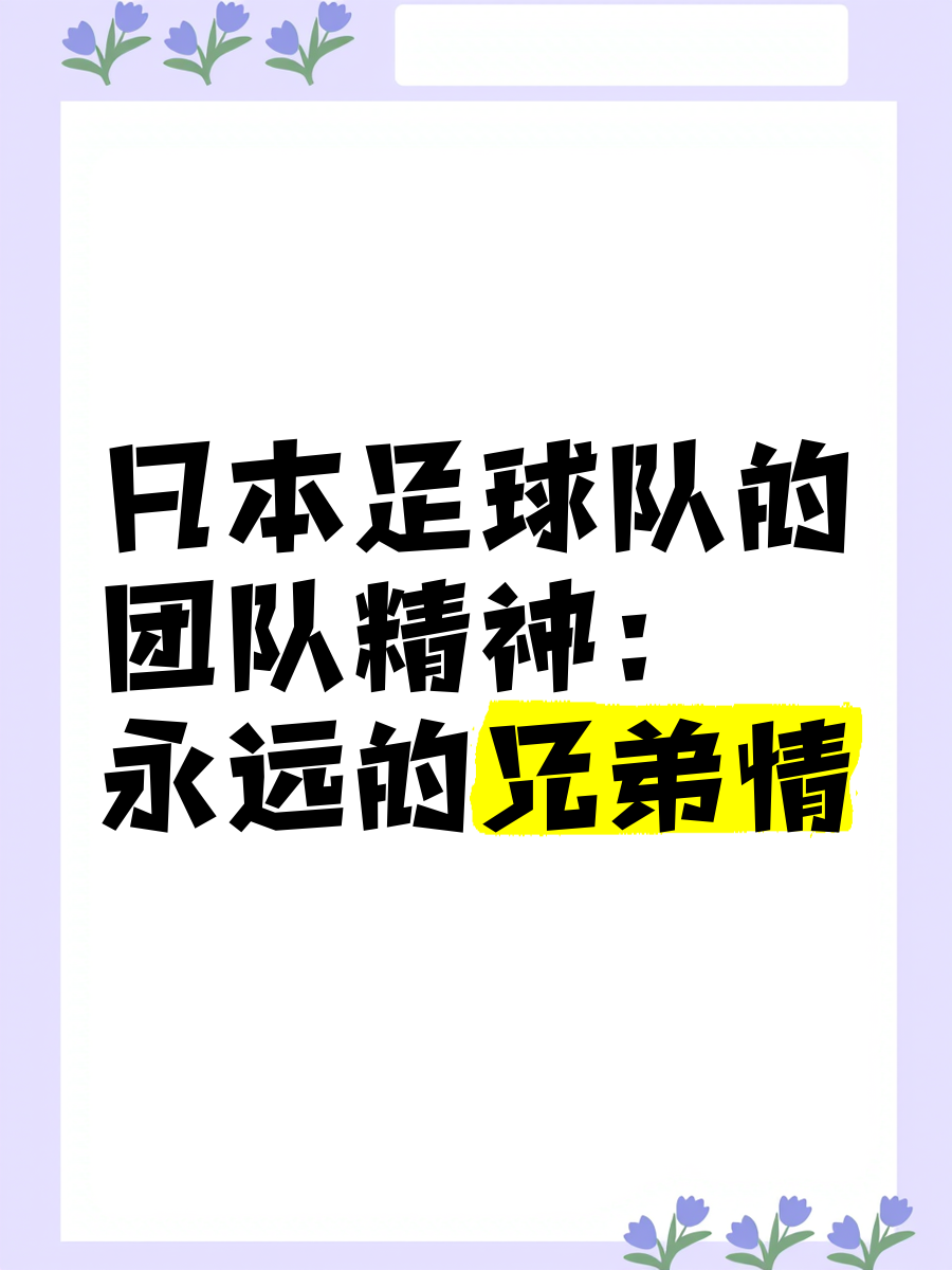日本球队凭借团队合作，战胜强敌的简单介绍