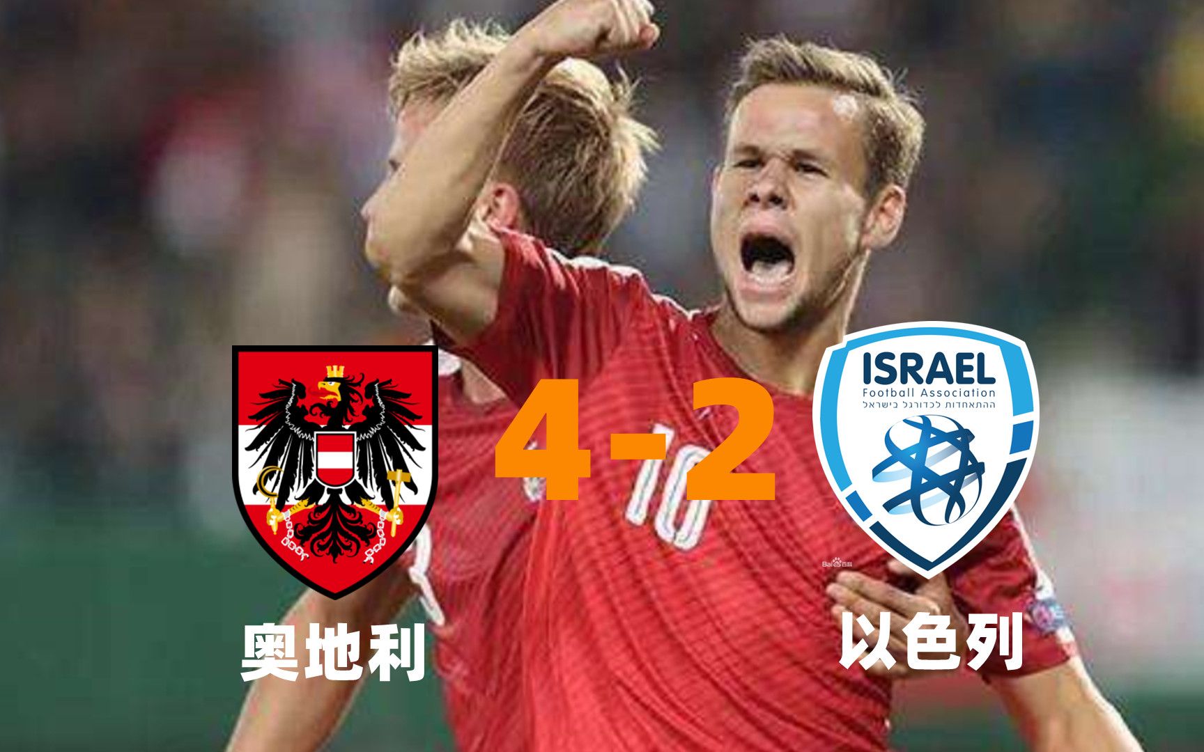奥地利不敌以色列：意外输球，战绩受到影响