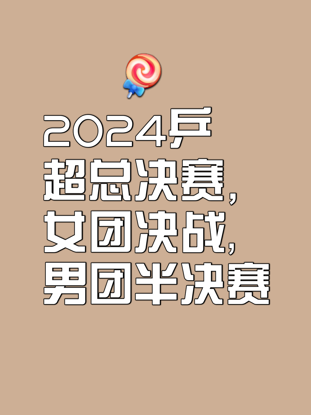 包含战术对决，双方将展开激烈角逐，胜负难料的词条