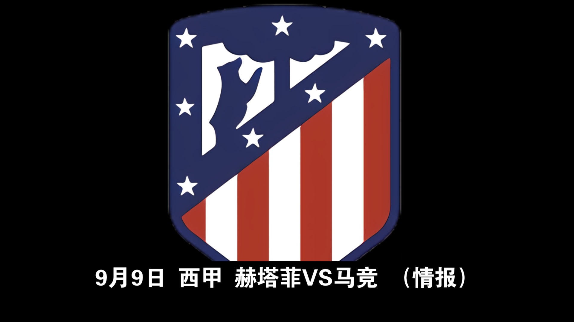包含马竞战胜赫塔菲，联赛领先优势扩大的词条