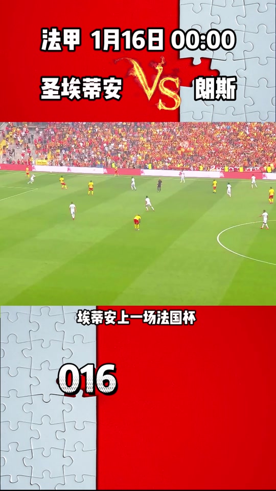 关于圣埃蒂安将前往马赛进行客场之争的信息